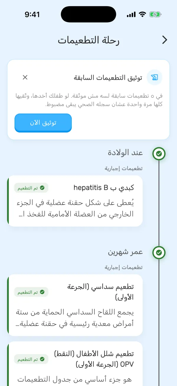 رحلة التطعيمات